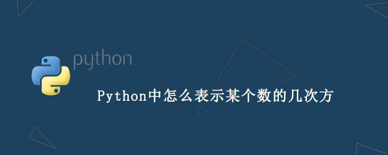 Python中怎么表示某个数的几次方