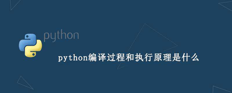 python编译过程和执行原理是什么