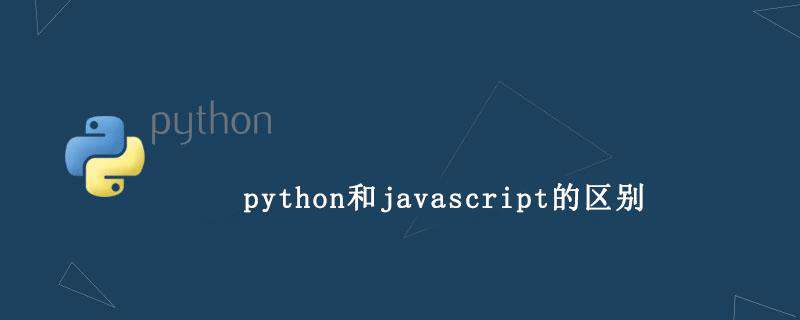 python和javascript的区别