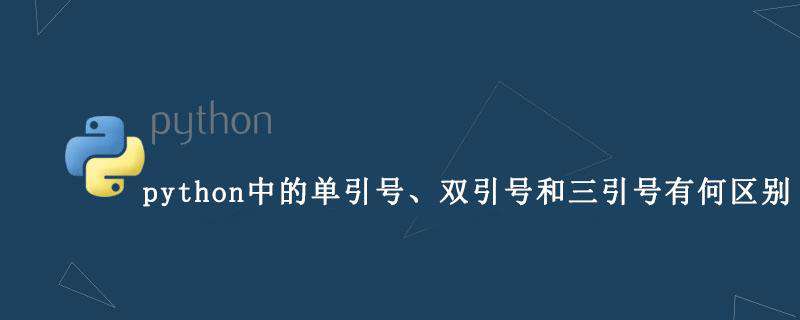 python中的单引号、双引号和三引号有何区别