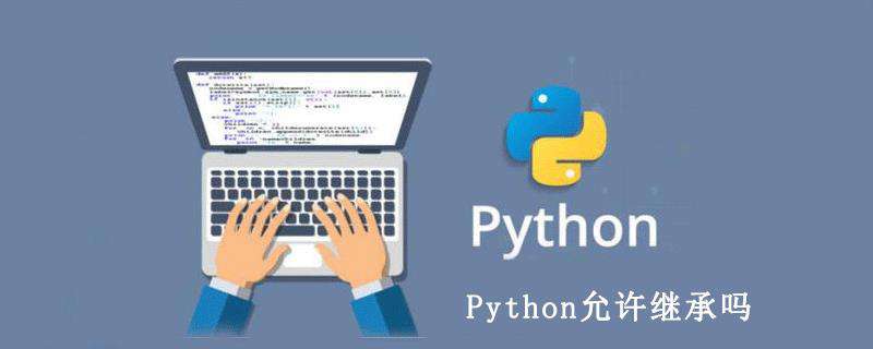 Python允许继承吗