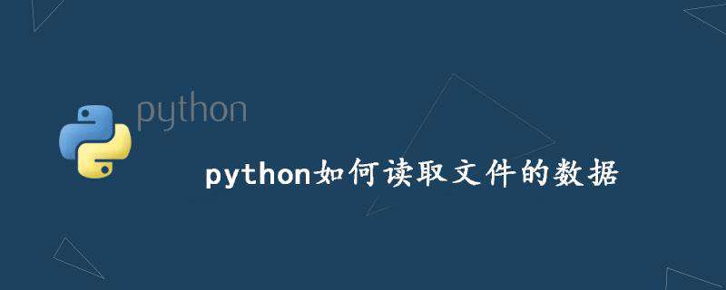 python如何读取文件的数据