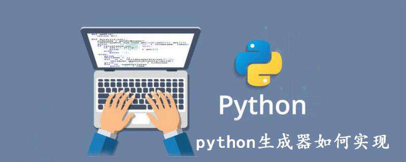 python生成器如何实现