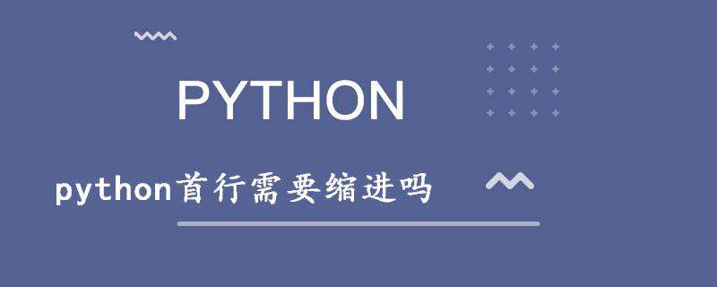 python首行需要缩进吗