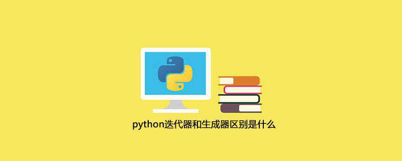 python迭代器和生成器区别是什么
