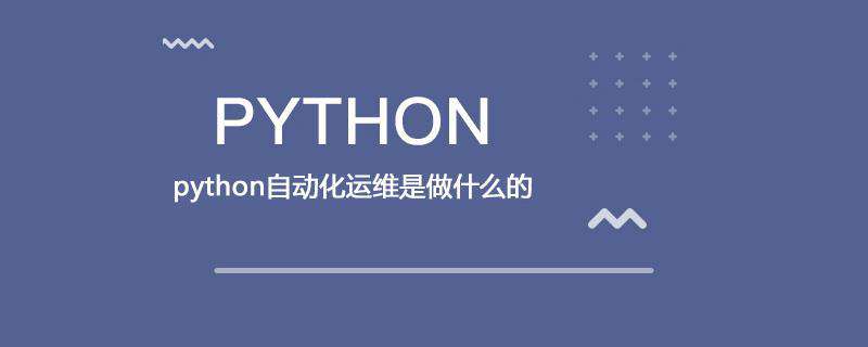 python自动化运维是做什么的