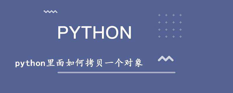 python里面如何拷贝一个对象