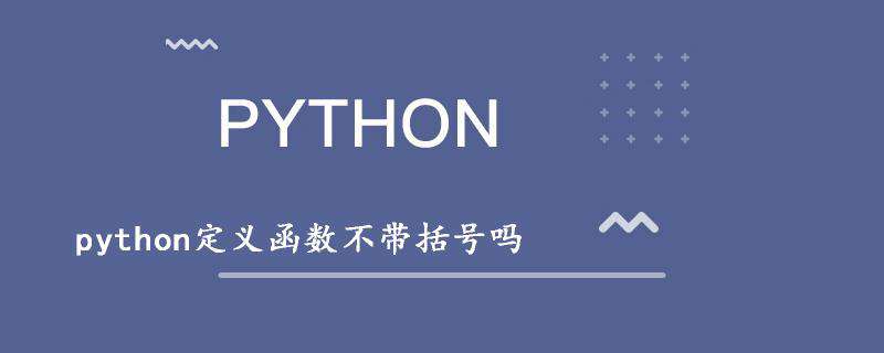 python定义函数不带括号吗