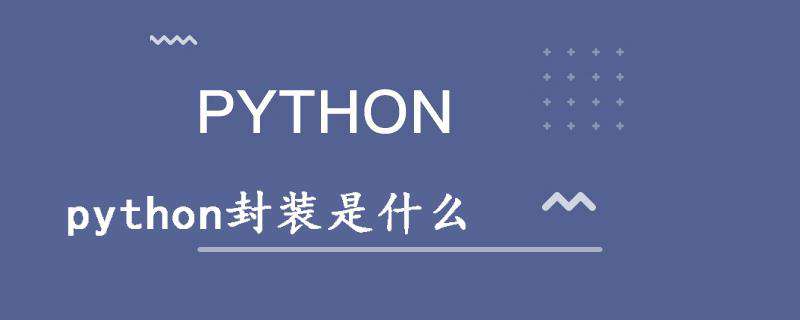 python封装是什么