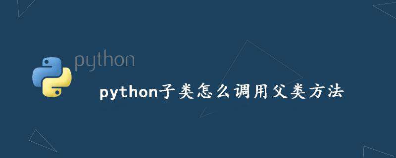 python子类怎么调用父类方法