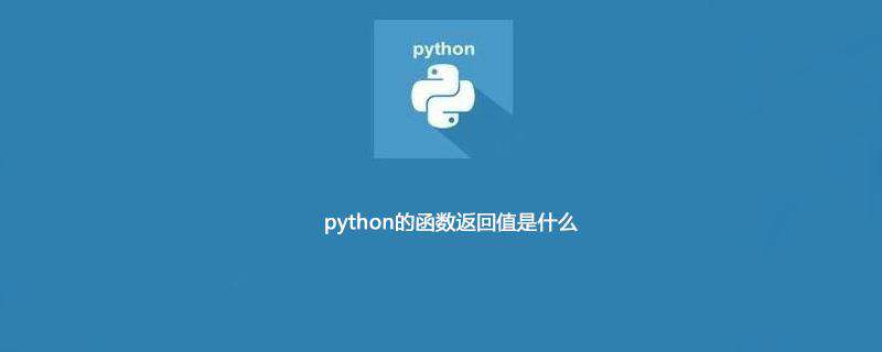 python函数返回值是什么