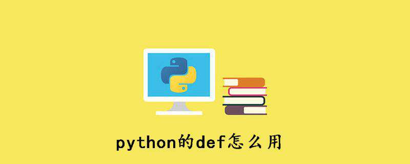python的def怎么用
