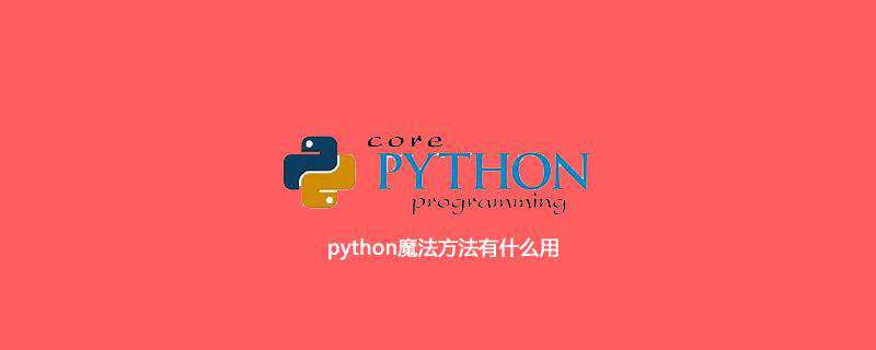 python魔法方法有什么用