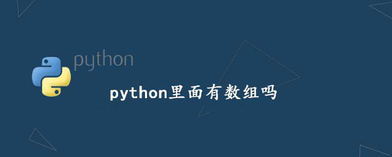 python里面有数组吗