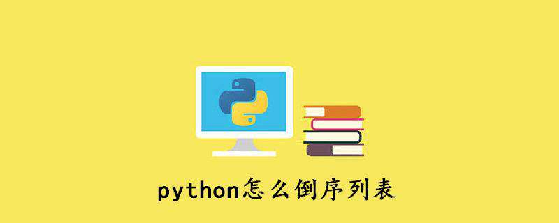 python怎么倒序列表