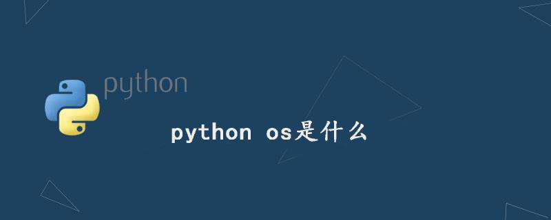 python os是什么