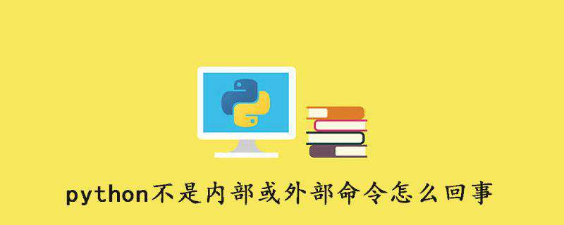 python不是内部或外部命令怎么回事