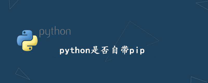 python是否自带pip