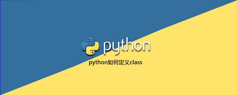 python如何定义class