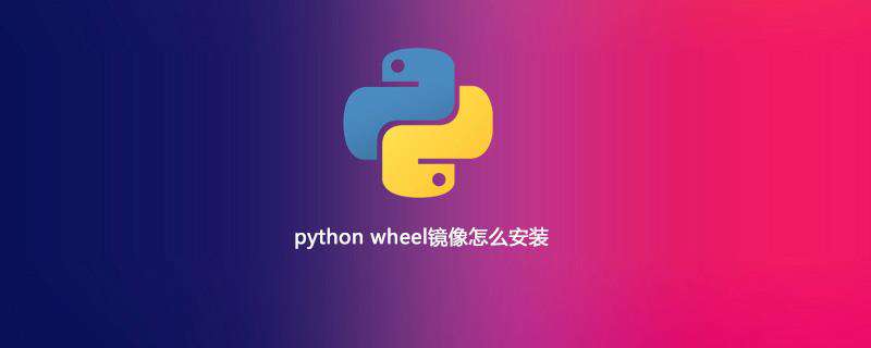 python wheel镜像怎么安装
