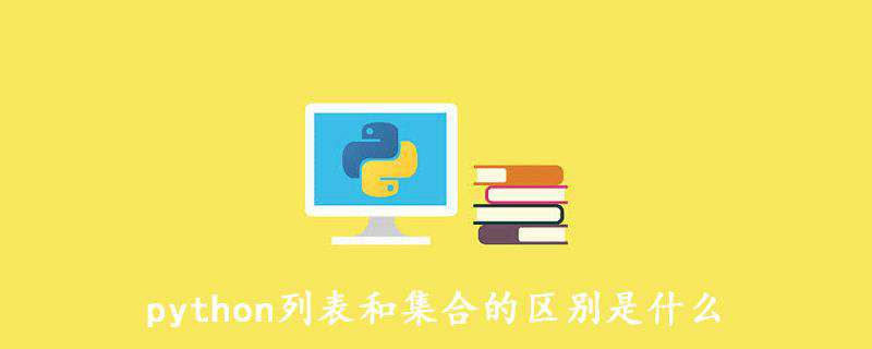 python列表和集合的区别是什么
