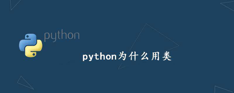 python为什么用类