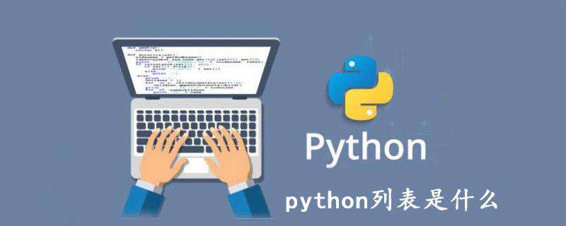 python列表是什么