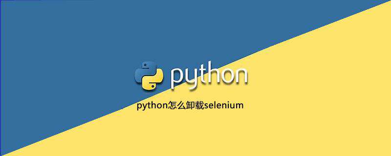 python怎么卸载selenium