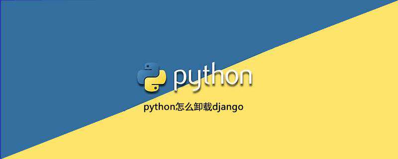 python怎么卸载django