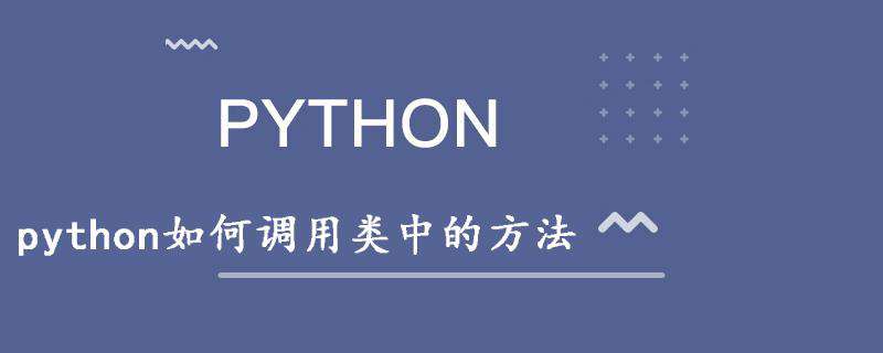 python如何调用类中的方法