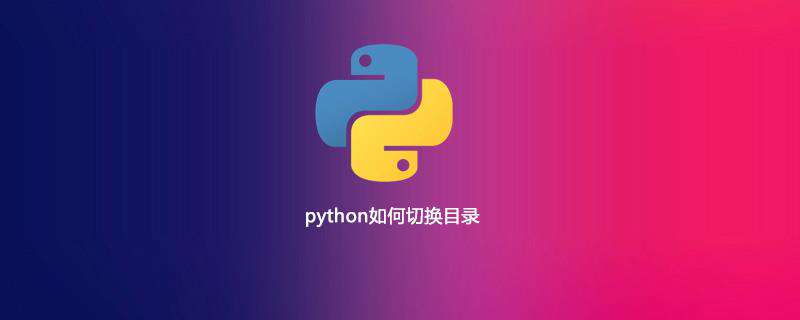 python如何切换目录