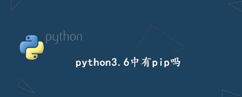 python3.6中有pip吗