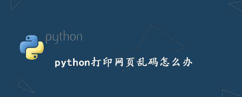 python打印网页乱码怎么办