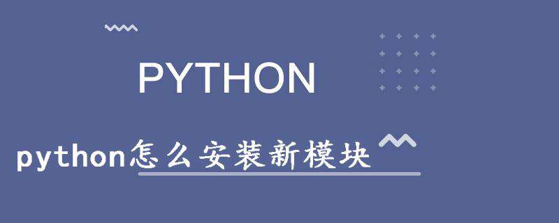 python怎么安装新模块
