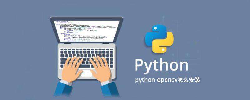 python opencv怎么安装
