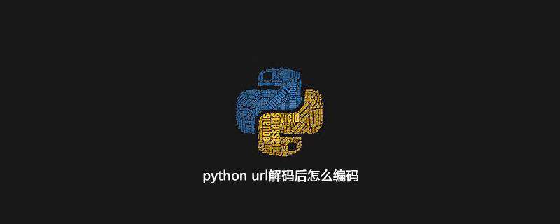 python url解码后怎么编码