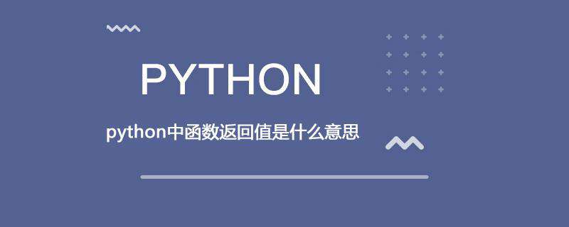 python中函数返回值是什么意思
