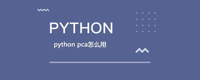 python pca怎么用