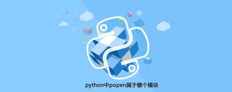 python中popen属于哪个模块