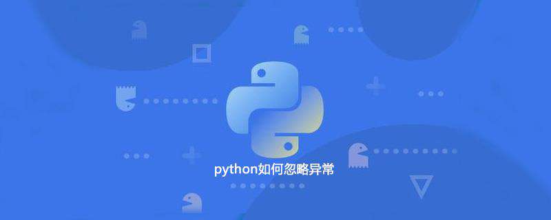 python如何忽略异常
