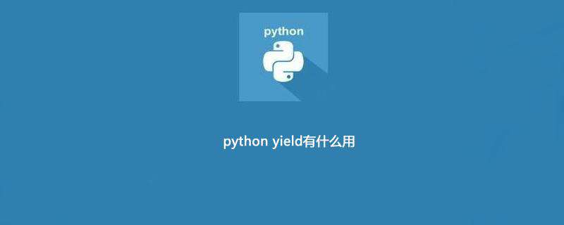 python yield有什么用