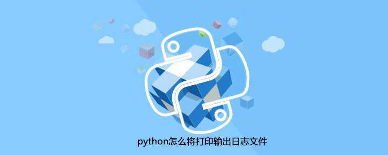 python怎么将打印输出日志文件