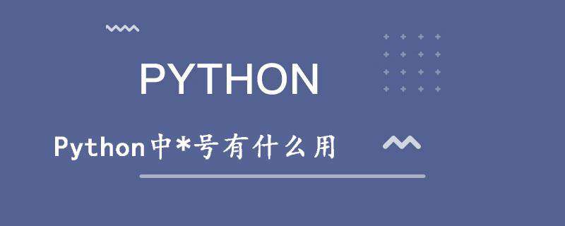 Python中*号有什么用