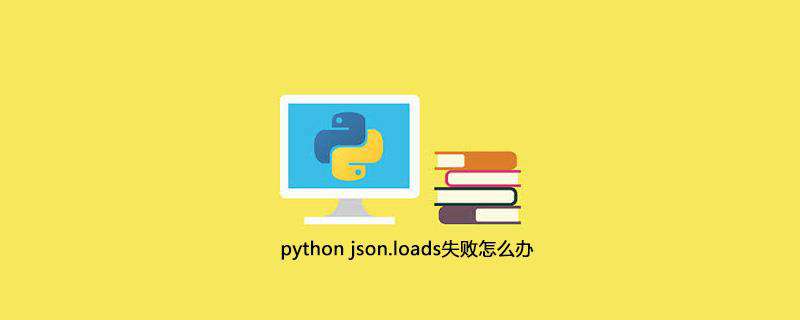 python json.loads失败怎么办