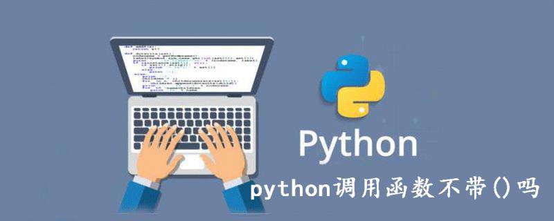 python调用函数不带()吗