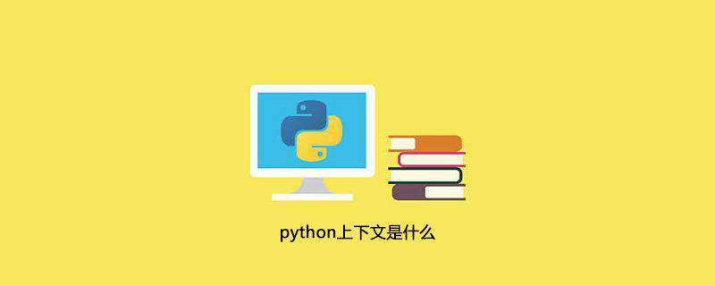 python上下文是什么