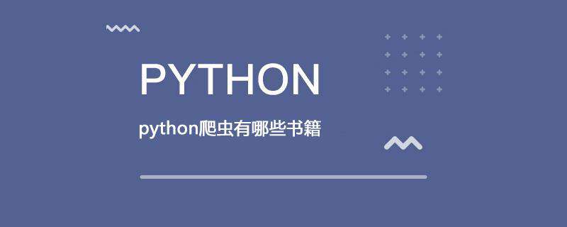 python爬虫有哪些书籍