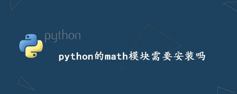 python的math模块需要安装吗