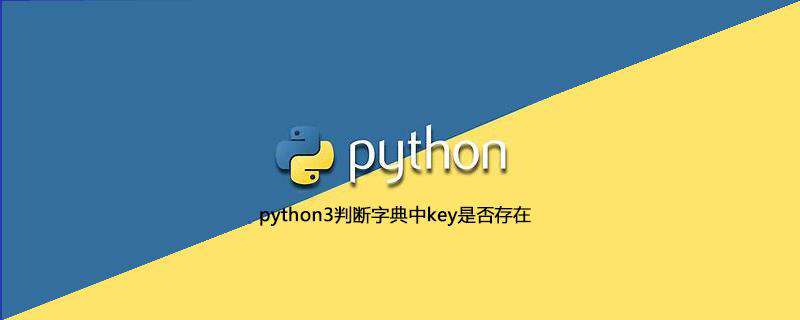 python3判断字典中key是否存在