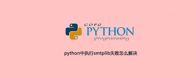 python中执行smtplib失败怎么解决